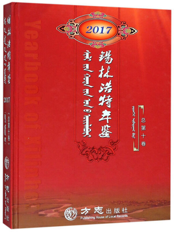 锡林浩特年鉴:2017(总第十卷)