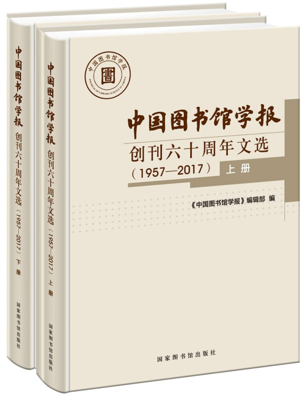 中国图书馆学报创刊六十周年文选:1957-2017