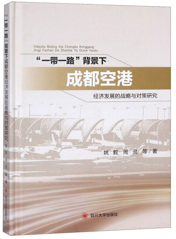 一带一路背景下成都空港经济发展的战略与对策研究