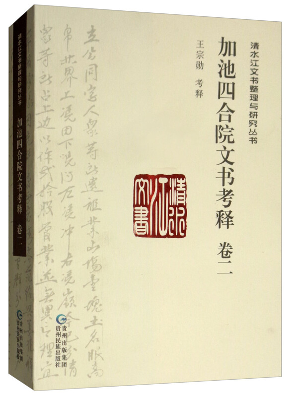 清水江文书整理与研究丛书加池四合院文书考释(卷2)