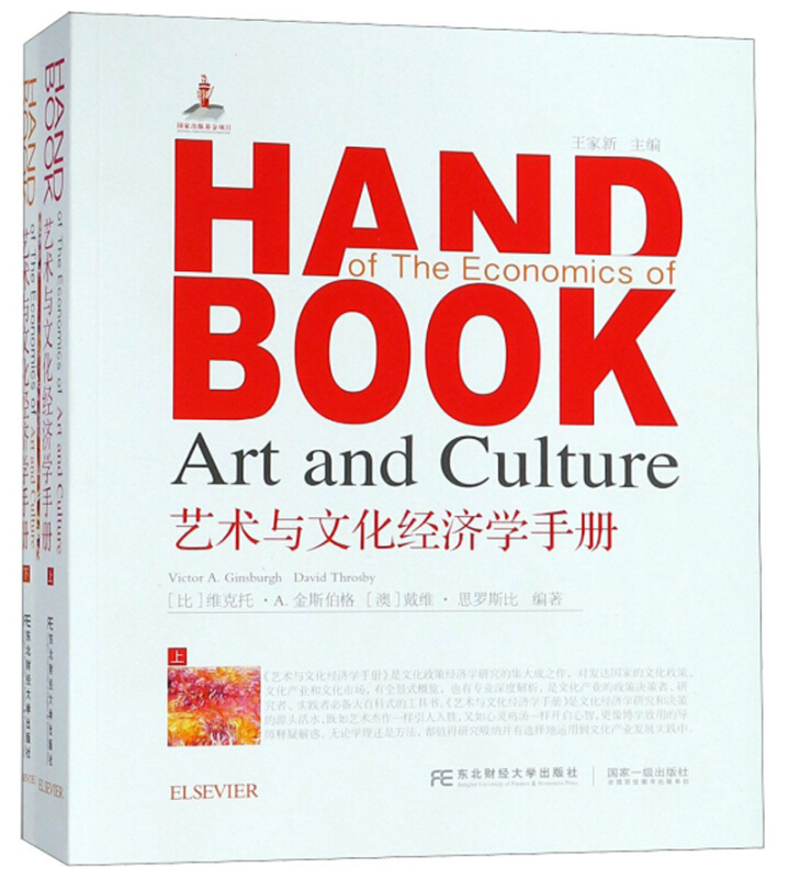艺术与文化经济学手册(上下册)