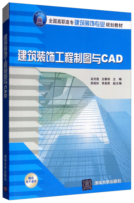 建筑装饰工程制图与CAD 全国高职高专建筑装饰专业规划教材