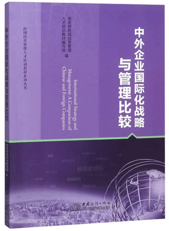 中外企业国际化战略与管理比较