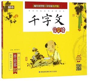 千字文早早读(有声版)/蜗牛国学馆早早读-技术教育社区