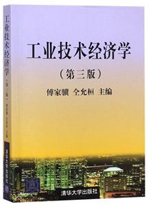 工业技术经济学(第三版)-技术教育社区