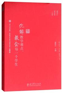 化解教学难点教会每一个学生/脑科学思维教育丛书-技术教育社区