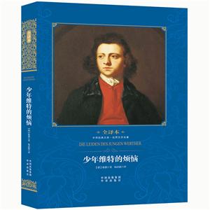 中译经典文库世界文学名著全译本少年维特的烦恼-技术教育社区