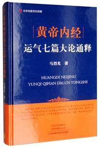 黄帝内经运气七篇大论通释-技术教育社区