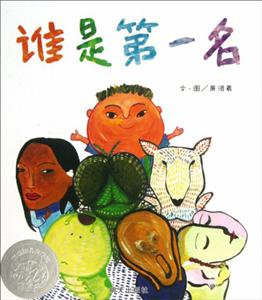 信谊幼儿文学奖:谁是第一名(精装绘本)-技术教育社区