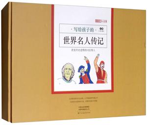 新书--小牛顿人文馆·写给孩子的世界名人传记·A辑:改变历史进程的12位伟人(全12册)-技术教育社区