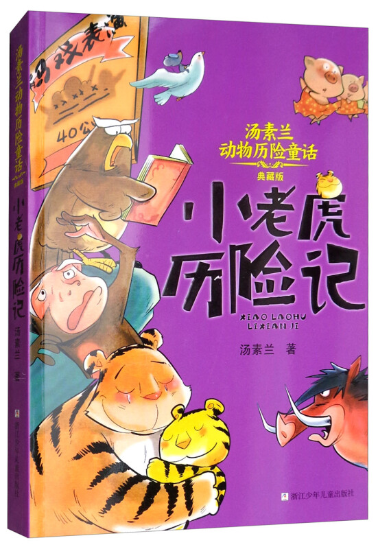汤素兰动物历险童话·典藏版:小老虎历险记