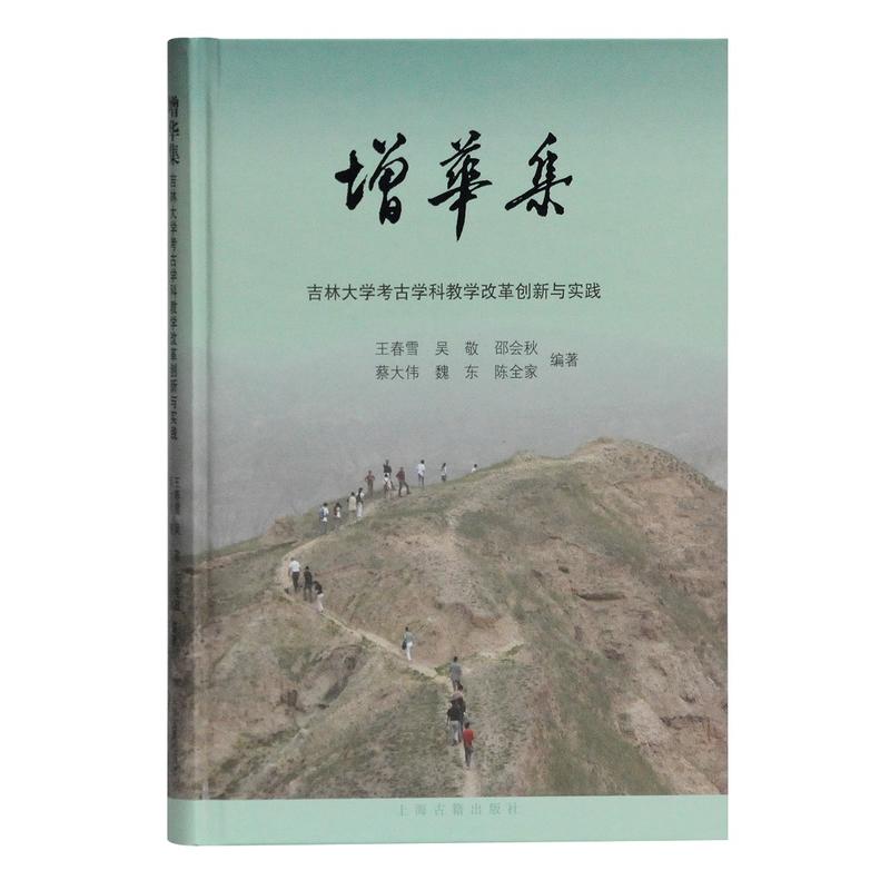 增华集:吉林大学考古学科教学改革创新与实践