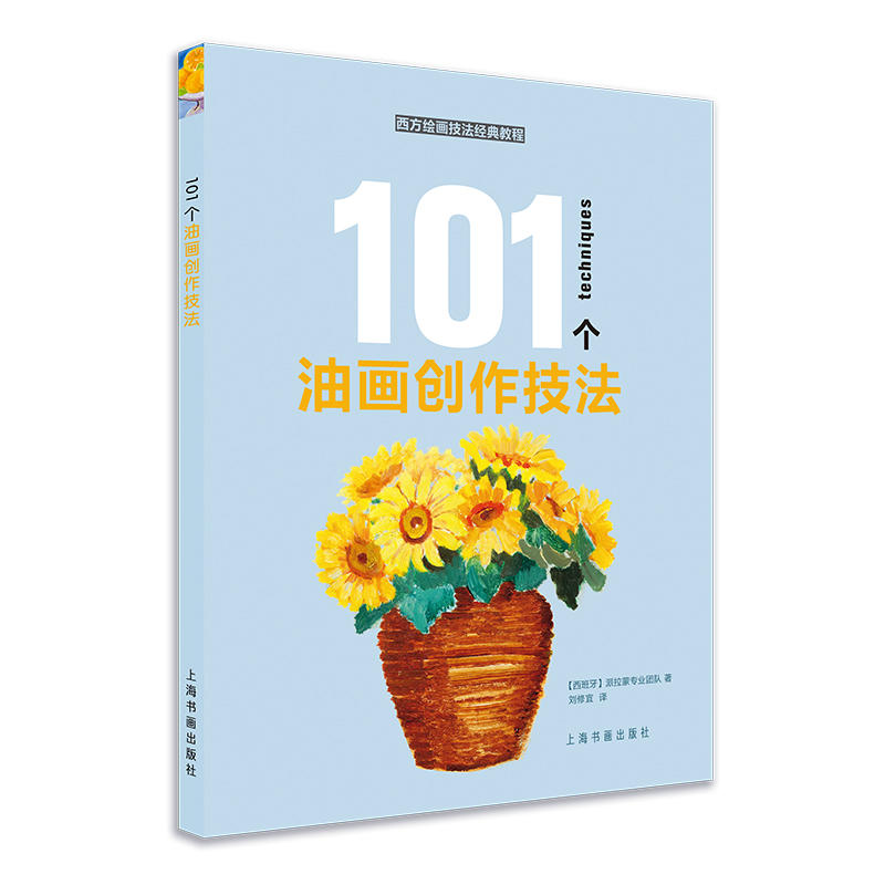 101个油画创作技法/西方绘画技法经典教程