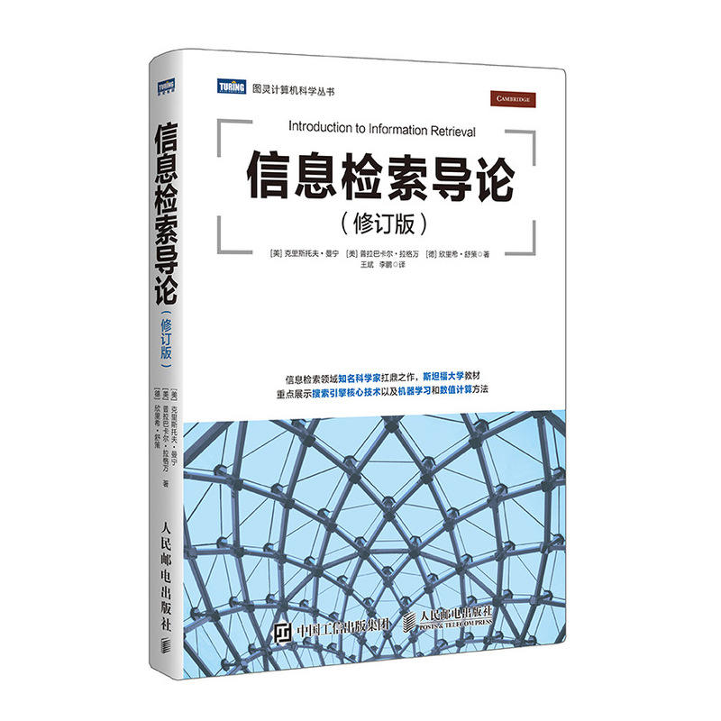 图灵计算机科学丛书信息检索导论(修订版)