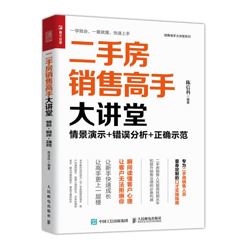 销售高手大讲堂系列二手房销售高手大讲堂:情景演示.错误分析.正确示范