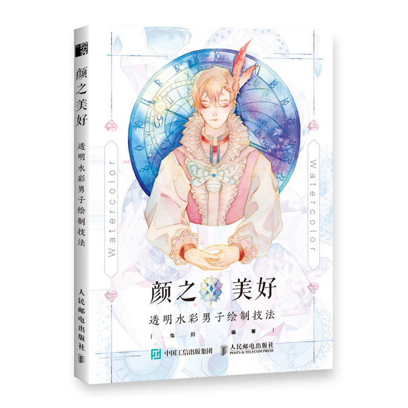 颜之美好:透明水彩男子绘制技法
