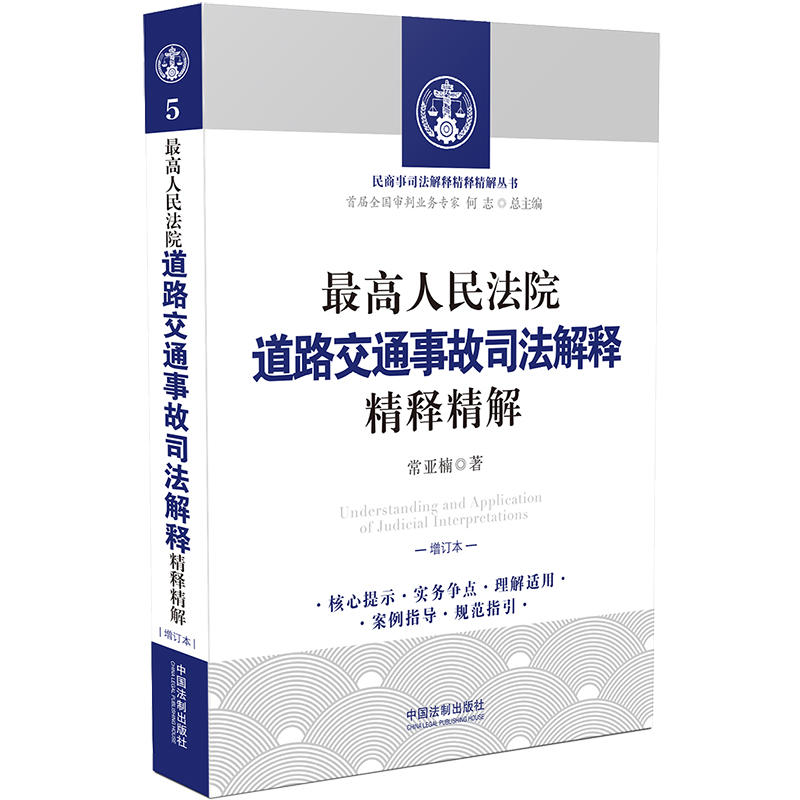 民商事司法解释精释精解丛书最高人民法院道路交通事故司法解释精释精解(增订版)