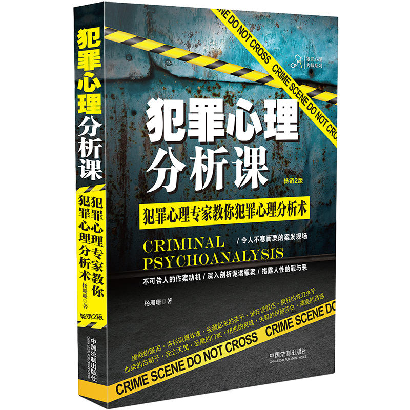 犯罪心理大师系列犯罪心理分析课/犯罪心理大师系列