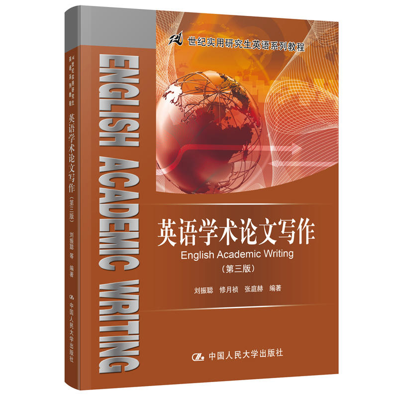 英语学术论文写作-(第三版)