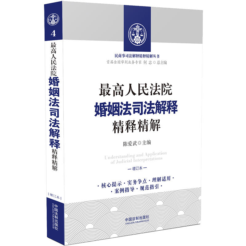 最高人民法院婚姻司法解释精释精解-增订本