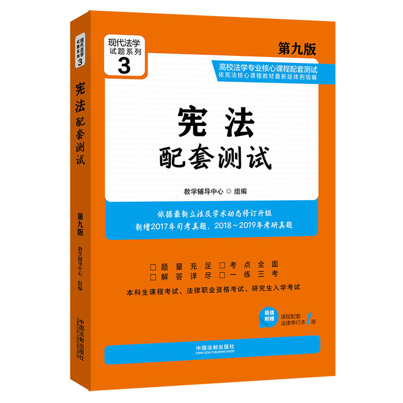 宪法配套测试-第九版-超值附赠课程配套法律单行本1册