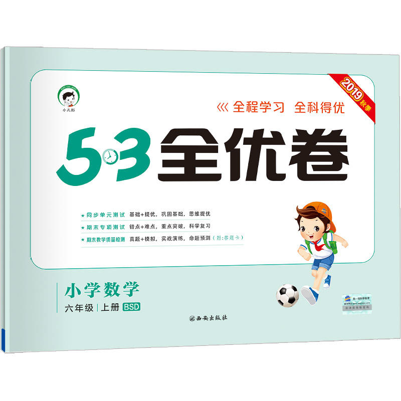 小学数学-六年级上册-BSD-5.3全优卷-2019秋季