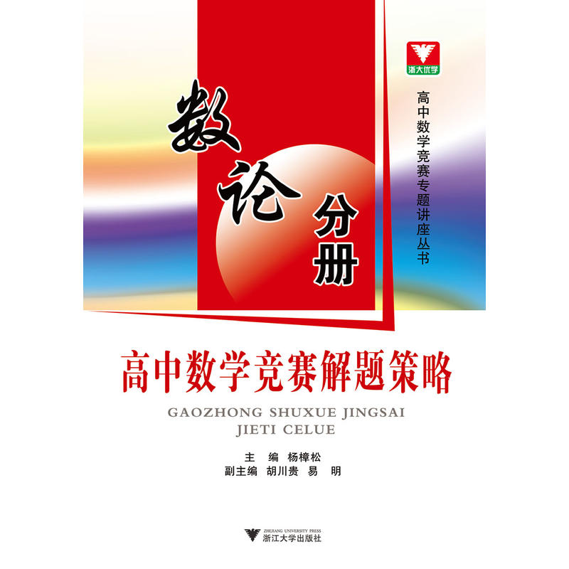 高中数学竞赛解题策略:数论分册