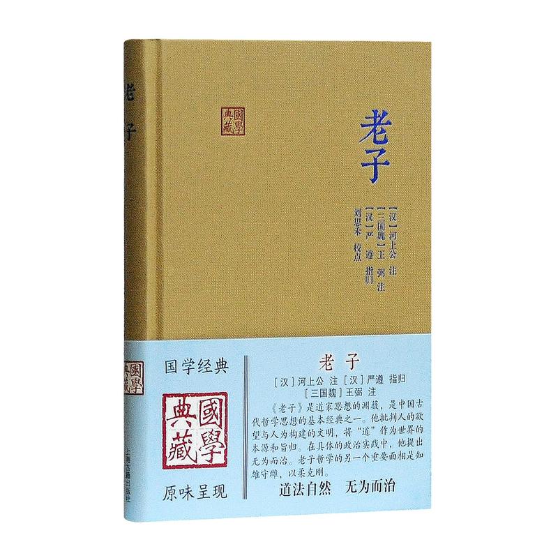 新书--国学典藏: 老子(精装)