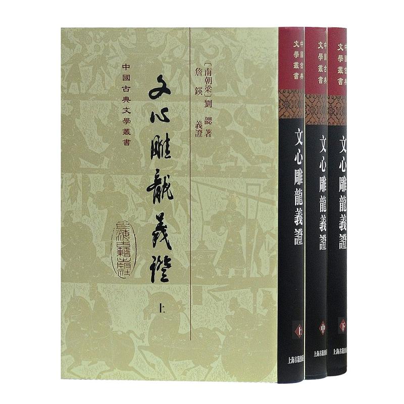 新书--中国古典文学丛书:文心雕龙义证(全三册)(精装)