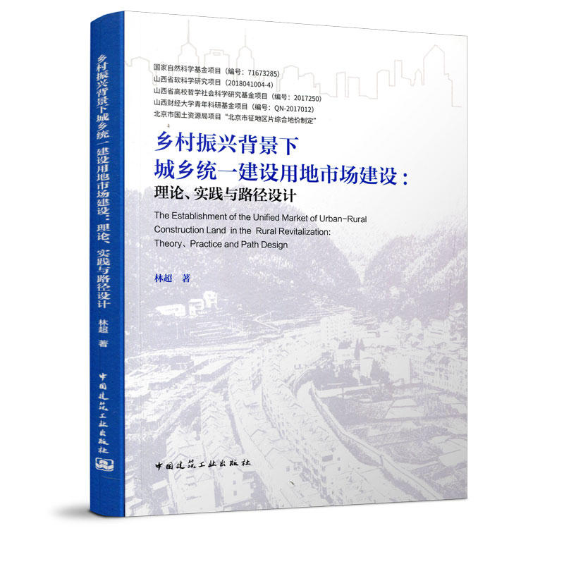 乡村振兴背景下城乡统一建设用地市场建设:理论、实践与路径设计