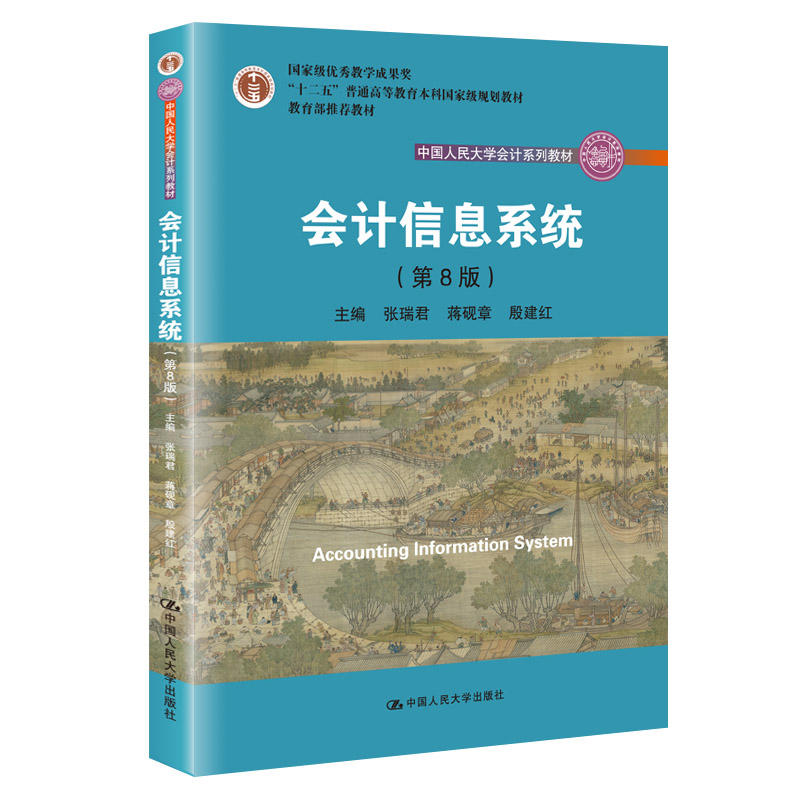 中国人民大学会计系列教材会计信息系统(第8版)/张瑞君等/中国人民大学会计系列教材