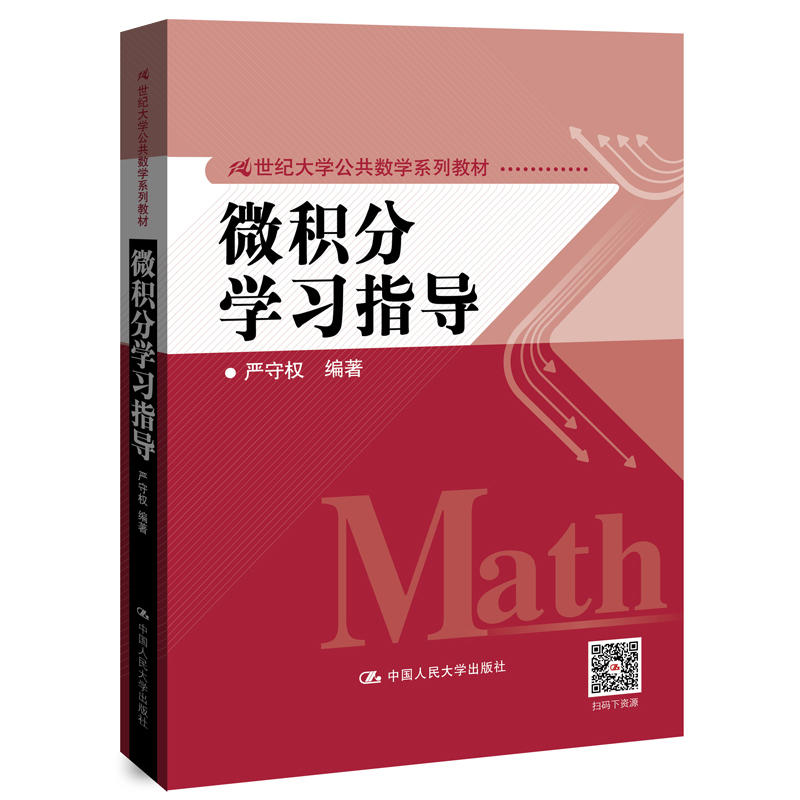 21世纪大学公共数学系列教材微积分学习指导/严守权/21世纪大学公共数学系列教材