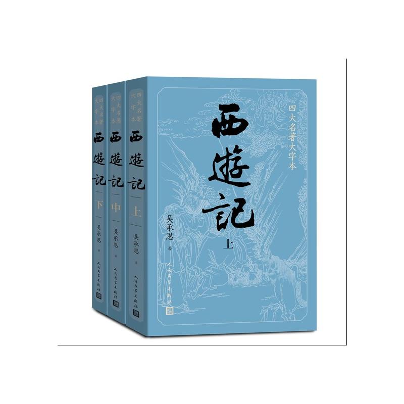 四大名著大字本西游记(3册)