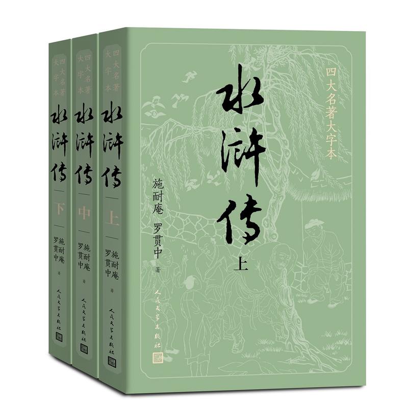 四大名著大字本水浒传(3册)