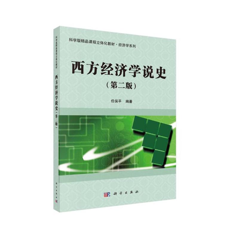 西方经济学说史