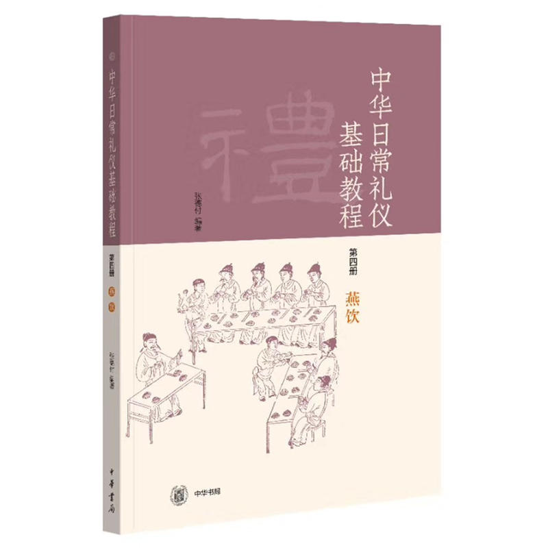 《中华日常礼仪基础教程》系列中华日常礼仪基础教程第4册燕饮/中华日常礼仪基础教程系列