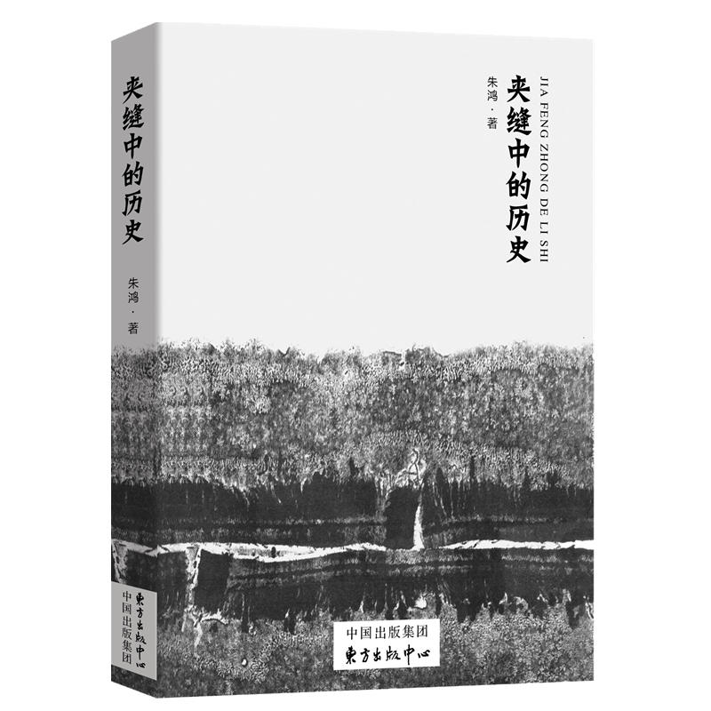 夹缝中的历史