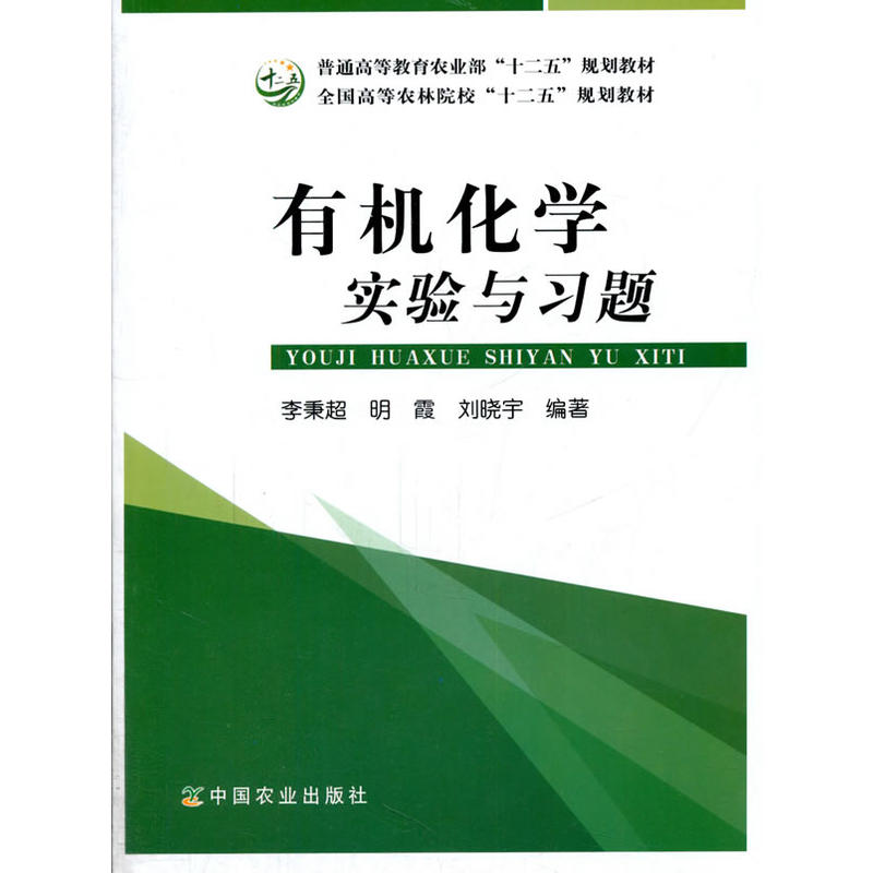 有机化学实验与习题(李秉超、明霞、刘晓宇 编著)