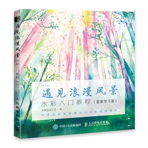 每日绘遇见浪漫风景(视频学习版)/水彩入门教程-技术教育社区