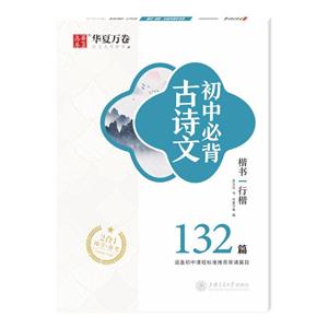 初中必背古诗文(楷书 行楷)/华夏万卷-技术教育社区
