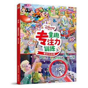 迪士尼童趣专注力训练每天15分钟-技术教育社区