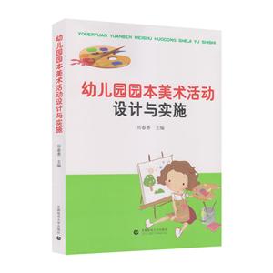 幼儿园园本美术活动设计与实施-技术教育社区