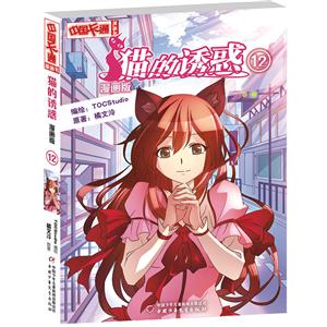 中国卡通漫画版:猫的诱惑12-技术教育社区