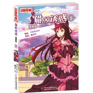 中国卡通漫画版:猫的诱惑8-技术教育社区