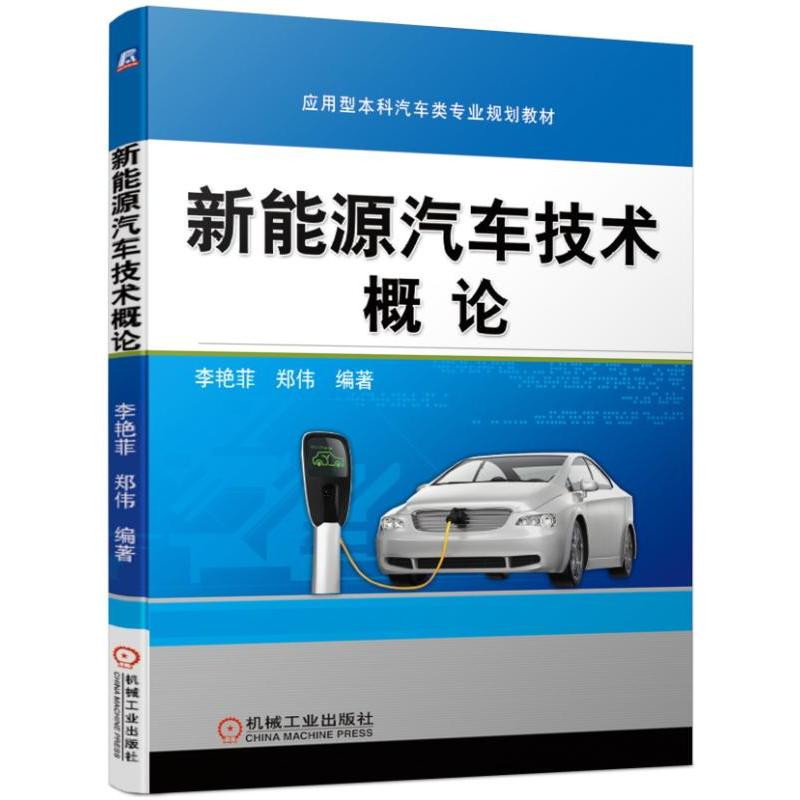 应用型本科汽车类专业规划教材新能源汽车技术概论/李艳菲