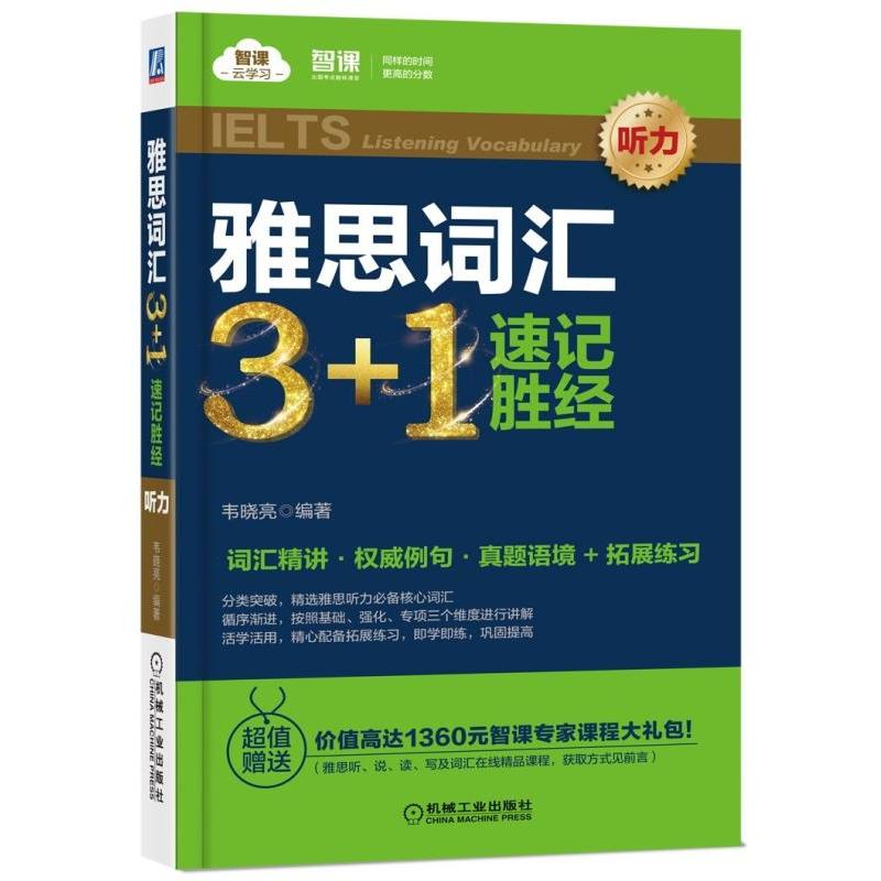 智课云学习雅思词汇3+1速记胜经(听力)