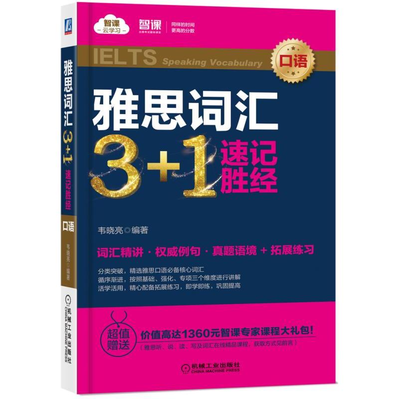 智课云学习雅思词汇3+1速记胜经(口语)