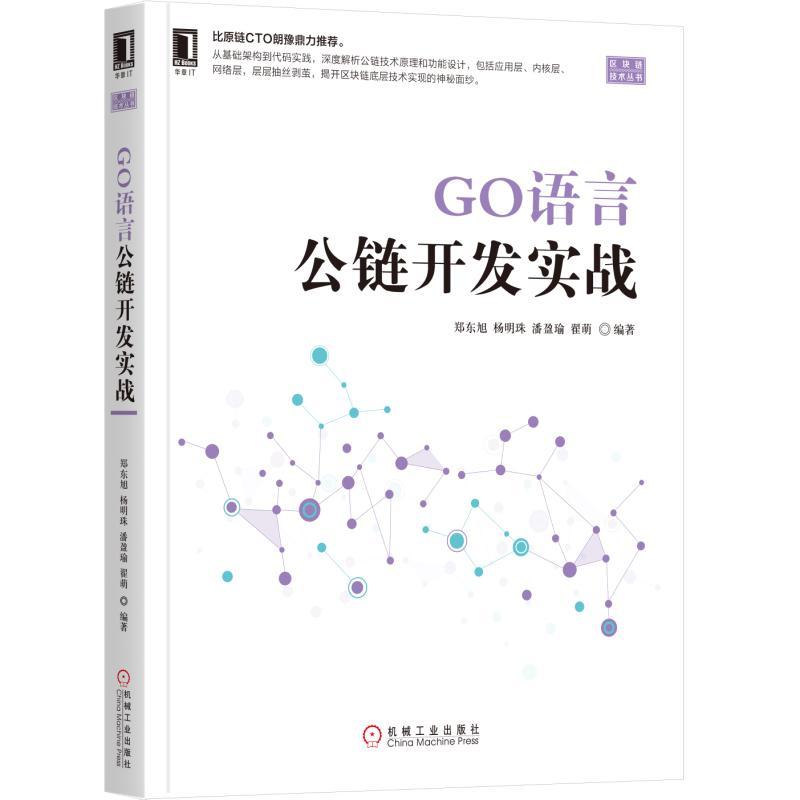 区块链技术丛书GO语言公链开发实战