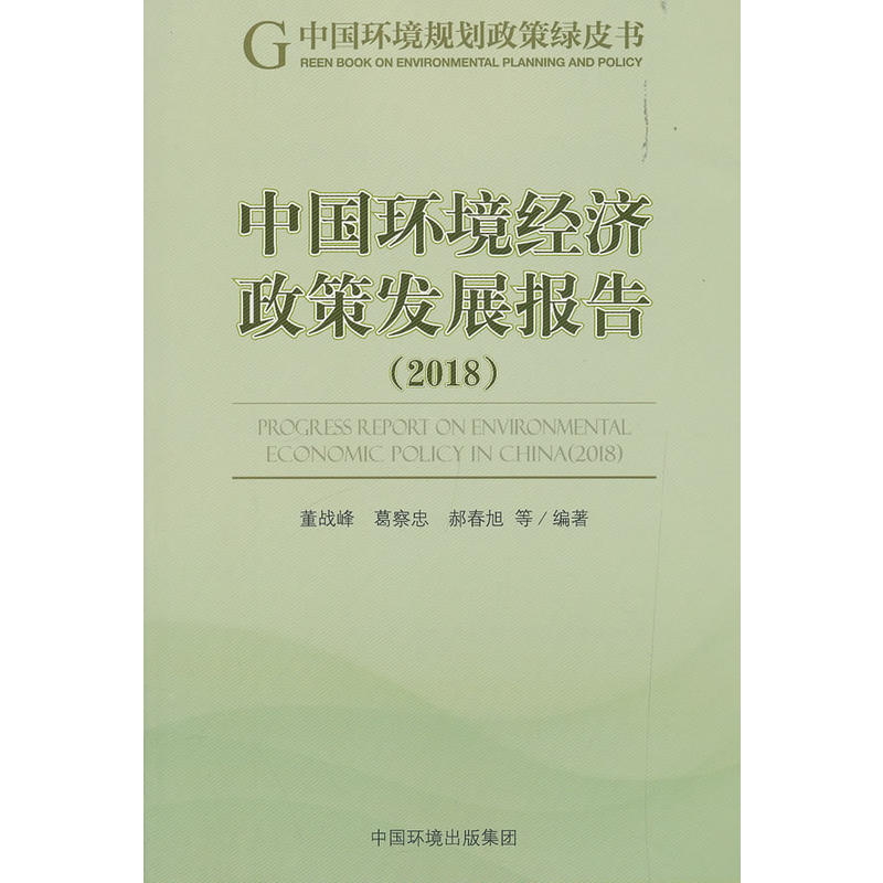 中国环境经济政策发展报告:2018:2018