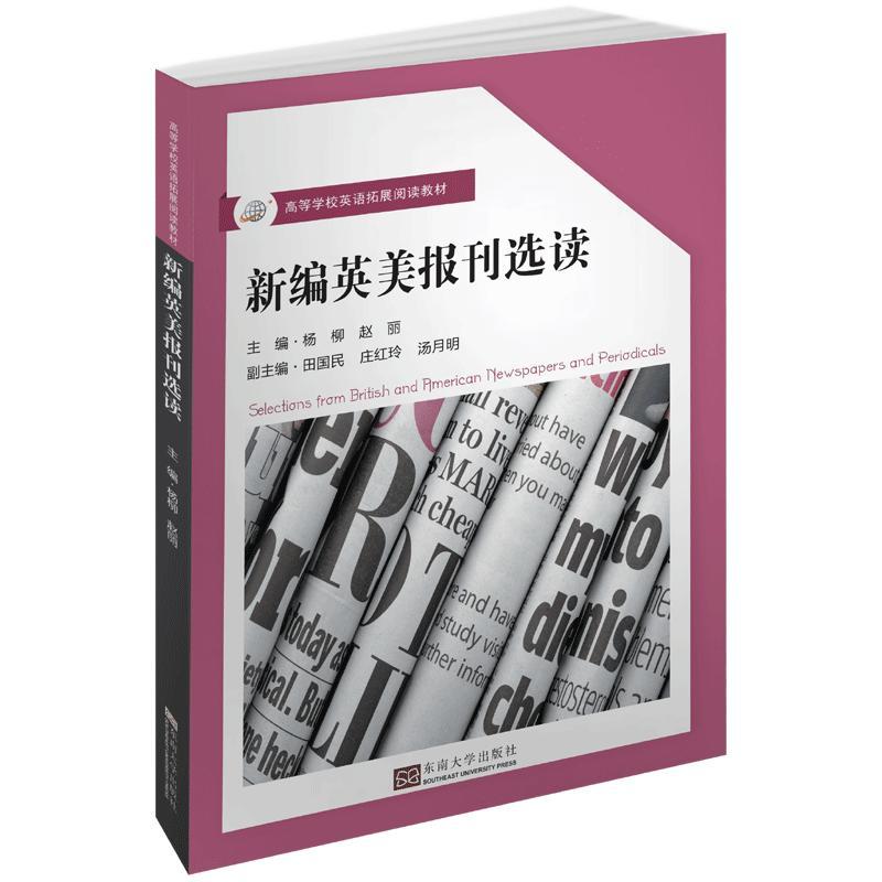 新编英美报刊选读